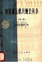 装卸搬运机具配套丛书  第1册   1960  PDF电子版封面  15044·704  河北省交通厅编 