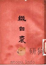 缀白裘 (六集) PDF电子版封面