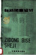自动闭塞设计   1984  PDF电子版封面  15043·4130  （苏）М.А.诺维科夫著；孙铭甫译 