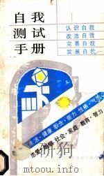 自我测试手册 1988 PDF电子版封面 7539901461 汪慧,曹王飞编