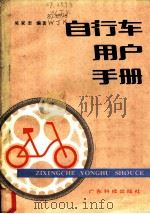 自行车用户手册 1985 PDF电子版封面 15182·99 吴家奎编著