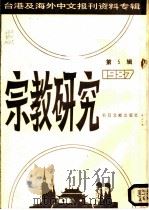 宗教研究 第5辑 1987 1988.02 PDF电子版封面 7501300364 李文博主编
