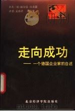 走向成功 一个德国企业家的自述 1994 PDF电子版封面 7563804293 (德)赫尔曼·宫喜德著;支亦祥,龚荷花译