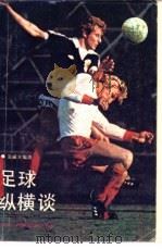 足球纵横谈 1985 PDF电子版封面 7111·1413 温威光编著