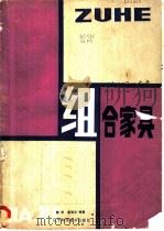 组合家具   1986  PDF电子版封面  15288·225  瞿明，唐海玉编著 