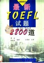 最新TOEFL试题2800道 1999 PDF电子版封面 7309022173 李庆,陈慧芳主编