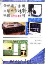 最新进口家用电器典型故障检修250例 1991 PDF电子版封面 7535708641 李茂屏编著