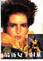 最新女子时装   1986  PDF电子版封面  17237·007  潭秀兰，朱绍煜译 