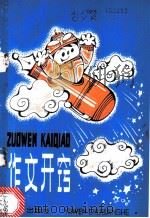 作文开窍 1986 PDF电子版封面 7240·037 程逸如,唐晓云,姜美玲等著
