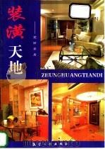 装潢天地 亮丽家居篇 1998 PDF电子版封面 7801342577 欧阳编