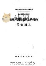 装配式钢筋混凝土构件的吊装用具 1957 PDF电子版封面 15040·750 苏联南方建筑科学研究所编著;中华全国总工会劳动保护展览馆译