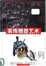 装饰雕塑艺术 1997 PDF电子版封面 7805804419 许正龙著