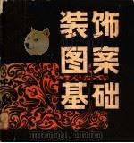 装饰图案基础 1980 PDF电子版封面 8100·3·344 保彬编著