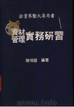 资料管理实务研习 1981 PDF电子版封面 陈明证编著