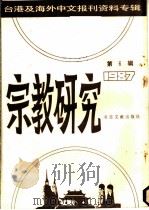宗教研究  第6辑  1987（1988.02 PDF版）