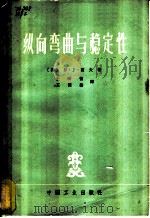 纵向弯曲与稳定性 1963 PDF电子版封面 16165·2161 (英)N.J.霍夫著;王听留,王国勤译