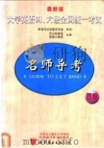 最新版大学英语四、六级全国统一考试名师导考  四级   1999  PDF电子版封面  7506239302  罗立胜，袁锡兴主编；张卫晴，李莉，庄奔宇等编 