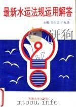 最新水运法规运用解答 1995 PDF电子版封面 7561808135 望作信,卢兆基主编