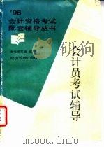 会计员考试辅导（1996 PDF版）
