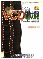 VCD 制作大揭秘 VideoPack使用指南 1998 PDF电子版封面 7980021517 高杰多媒体工作室编著