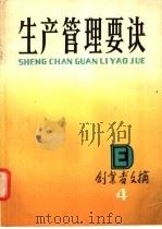 生产管理要诀 1987 PDF电子版封面 7805140111 《创业者文摘》编辑部编辑
