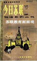 苏联教育面面观 1988 PDF电子版封面 7532701840 (苏)马可卡夫著;齐琦译