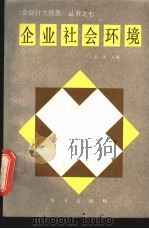 企业社会环境（1990 PDF版）