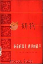 革命战士建设的能手 《人民日报》访朝代表团通讯集 1964 PDF电子版封面 10132·14 《人民日报》访朝代表团等著
