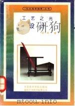 工艺之光  设计   1994  PDF电子版封面  7810193511  胡鸿著 