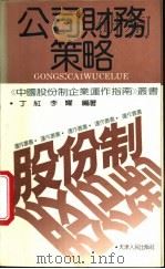 公司财务策略   1994  PDF电子版封面  720101630X  丁红，李耀编著 