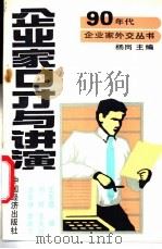 企业家口才与讲演   1990  PDF电子版封面  7501705984  李宏学，李新华等编著 