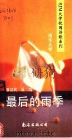 最后的雨季   1991  PDF电子版封面  7805704902  黄祖民，冰马编 