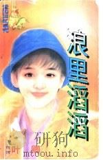 浪里滔滔 1998 PDF电子版封面 7532914004 叶卿著