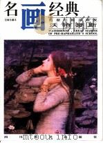 名画经典 百集珍藏本 油画系列 12 拉斐尔前派画家沃特豪斯 1996 PDF电子版封面 7541011525 邓嘉德主编;(英)沃特豪斯(Waterhouse)绘