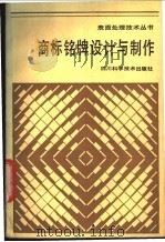 商标铭牌设计与制作   1984  PDF电子版封面  43298·16  谢保忠等编 