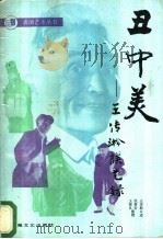 丑中美 王传淞谈艺录 1987 PDF电子版封面 8078·3634 王传淞口述;沈祖安,王德良整理