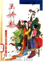 玉娇梨（1994 PDF版）