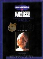 雕塑 1997 PDF电子版封面 7531417790 翟小实,张丹编著