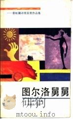 图尔洛舅舅 彩虹翻译奖获奖作品集 1991 PDF电子版封面 7505701165 (加)莫尔等著;姚锦清等译