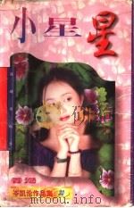 小星星（1997 PDF版）