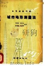 城市地形测量法   1960  PDF电子版封面  15039·373  张盛金等编著 