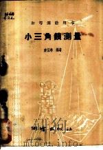 小三角锁测量 1960 PDF电子版封面 15039·391 陈征琳编著