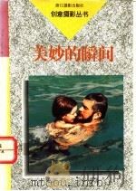 美妙的瞬间   1994  PDF电子版封面  7805362408  叶导著 
