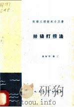 抬撬打捞法 1960 PDF电子版封面 15044·5206 褚海平编