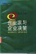 企业家与企业决策   1989  PDF电子版封面  7212002828  洪心忠主编 
