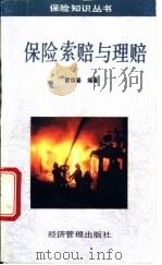 保险索赔与理赔 1994 PDF电子版封面 7800256685 曹恒春编著