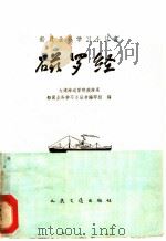 磁罗经 1959 PDF电子版封面 15044·5189 大连海运学院航海系船员业务学习小丛书编写组编