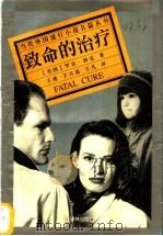 致命的治疗 1997 PDF电子版封面 7805676364 (美)罗宾·科克(Robin Cook)著;王虎等译