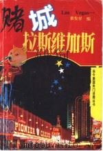 赌城拉斯维加斯 1995 PDF电子版封面 7560507069 翟俊祥编