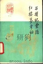 石头记索隐（1989 PDF版）